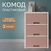 Комод "Колорит" 3-х секцион. (бежевый)