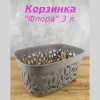 МП2361 Коробка "ФЛОРА" 3 л (французский серый) МП2361 Коробка "ФЛОРА" 3 л (французский серый)