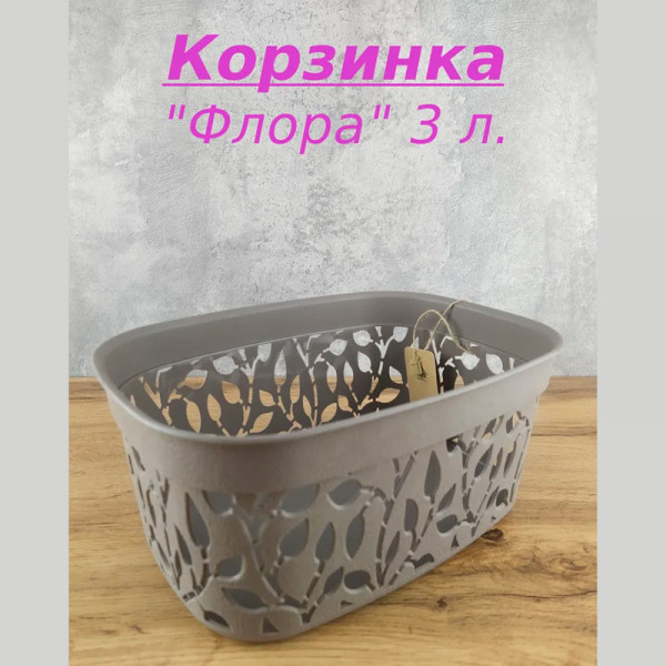 МП2361 Коробка "ФЛОРА" 3 л (французский серый) МП2361 Коробка "ФЛОРА" 3 л (французский серый)