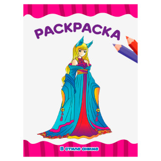 РАСКРАСКА А4 эконом. В СТИЛЕ АНИМЕ