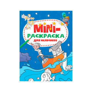 Мини-раскраска "Для мальчиков" А5 (эконом)